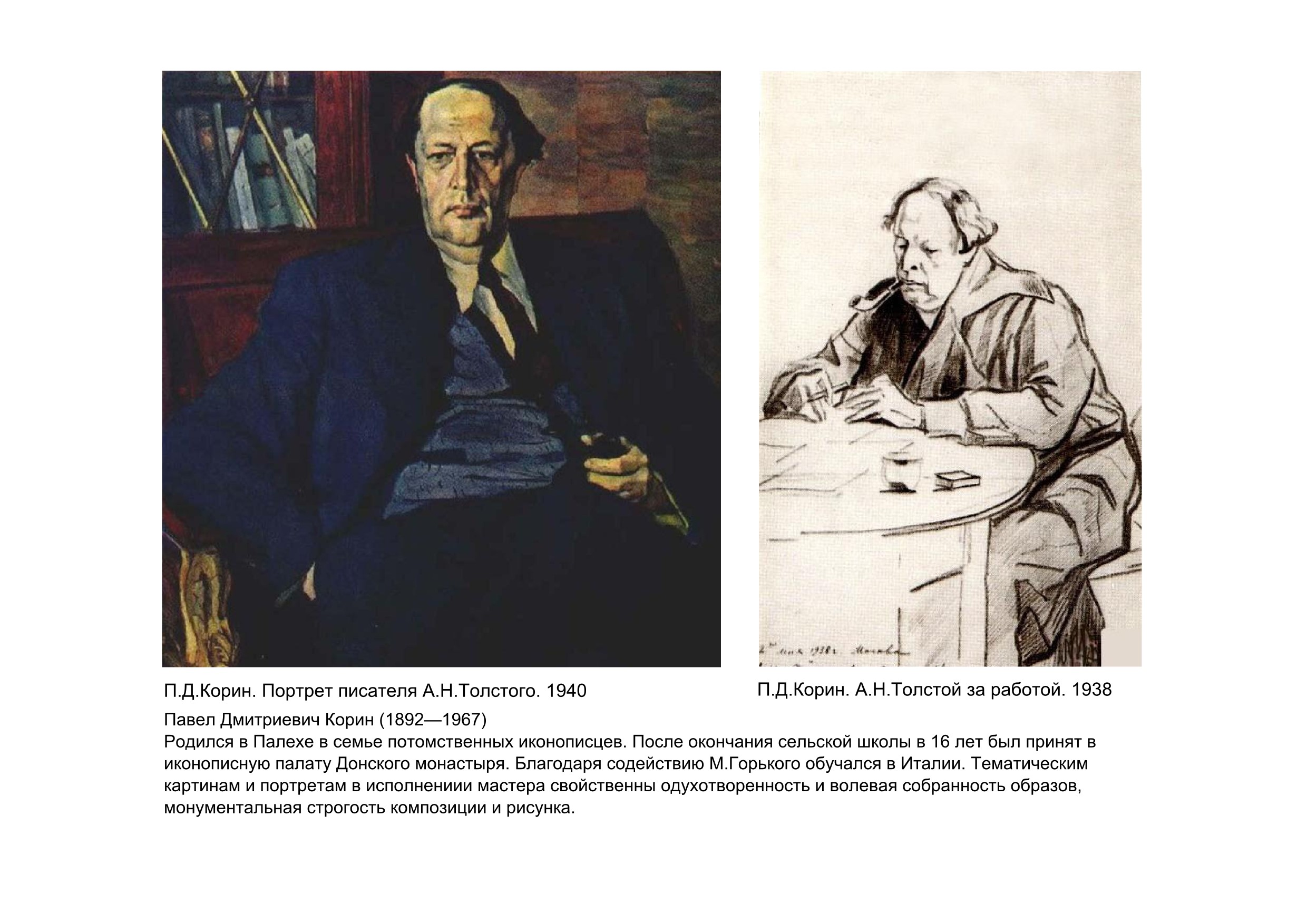 Корин портрет а.н.Толстого